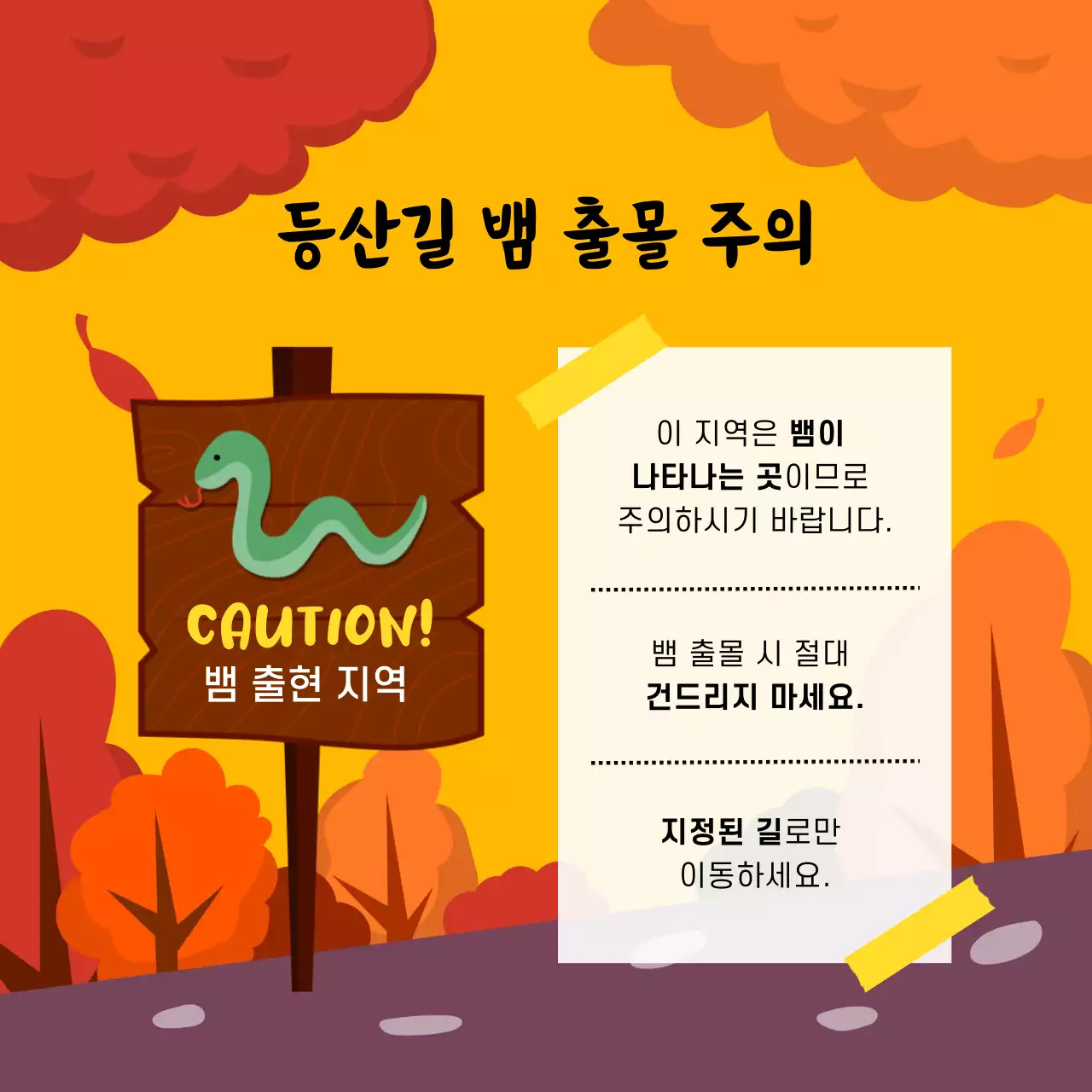 주황색과 노랑의 자연적인 야생동물 안전수칙 안내서