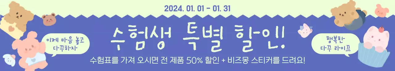 귀여운 캐릭터가 있는 아기자기한 컨셉의 팬시용품 수험생 할인 이벤트