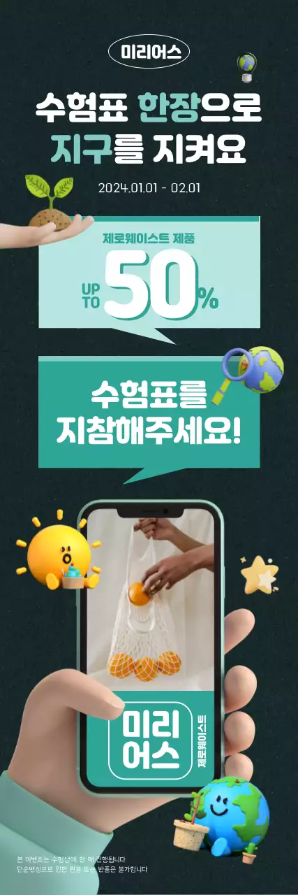 귀여운 캐릭터가 있는 제로웨이스트 수험생 할인 이벤트