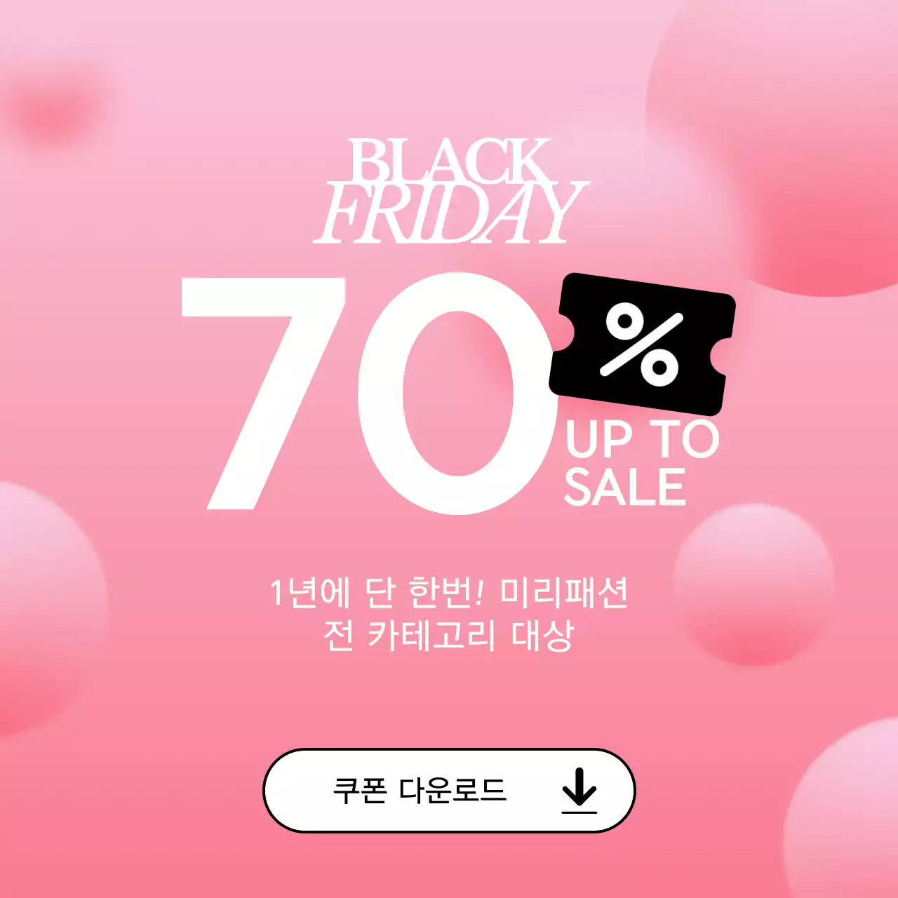 핑크 블랙프라이데이 할인쿠폰 다운로드