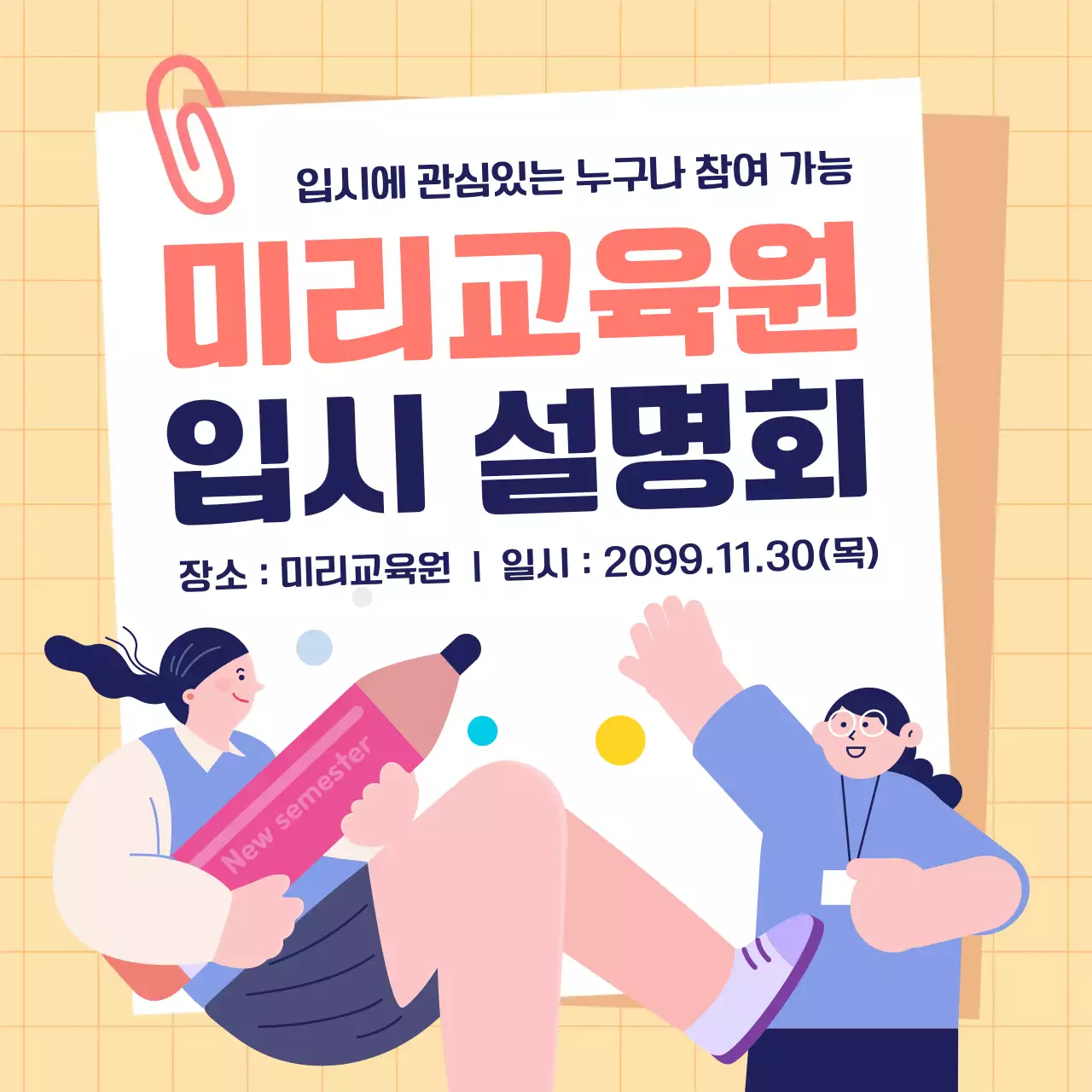 노랑과 흰색의 키치한 입시설명회 게시글