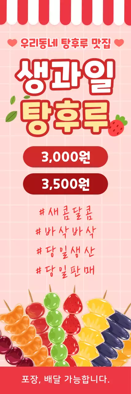 분홍색의 귀여운 탕후루 세로형 광고배너