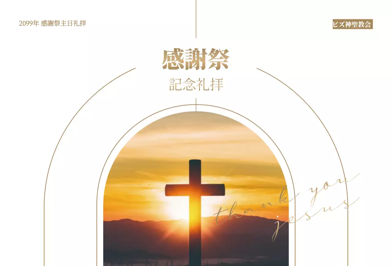 ブラウントーンのテキストと十字架のイメージがあるスタイリッシュな感謝祭の礼拝の招待状