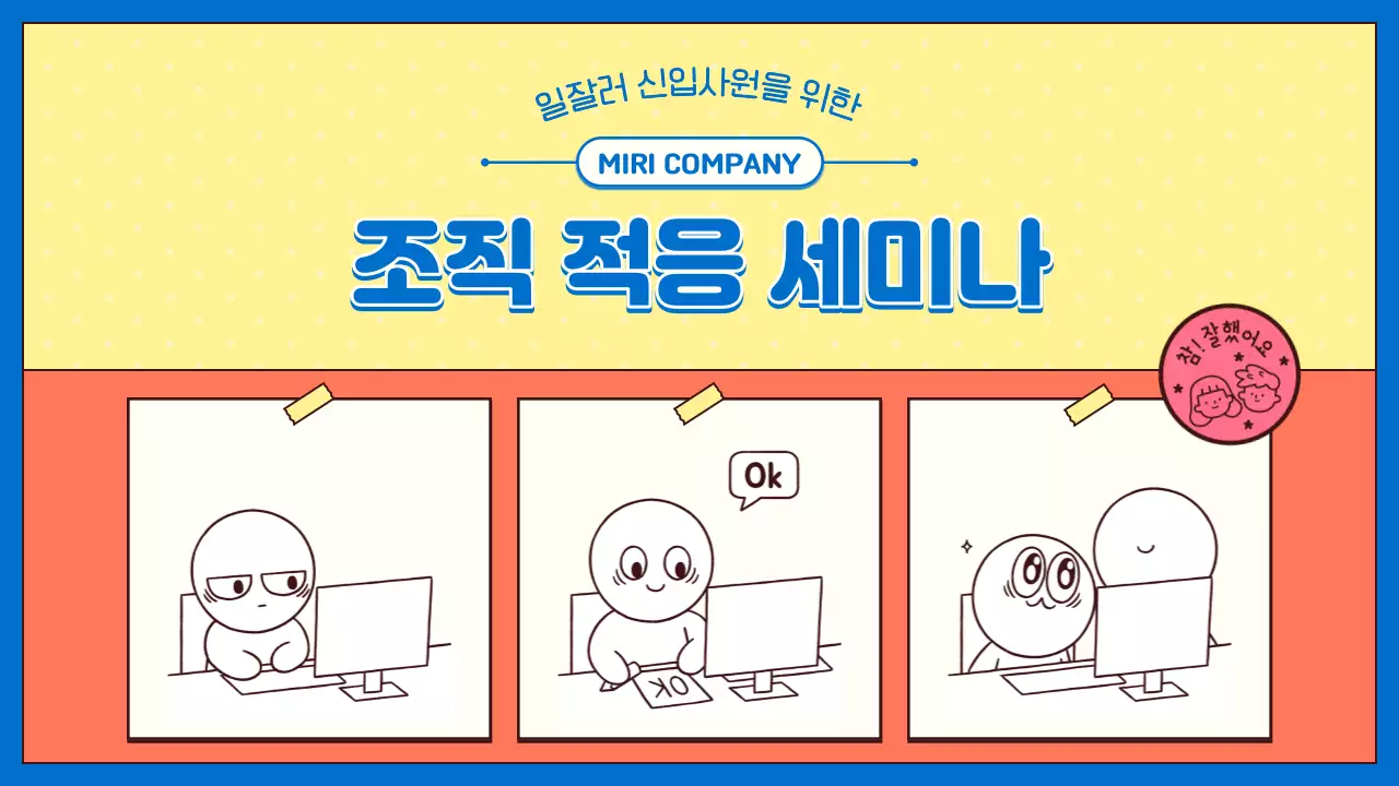 노랑의 개그적인 신입사원 교육자료