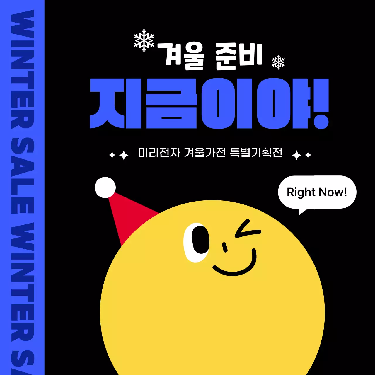 검정과 파랑의 키치한 겨울 특별 기획전 광고