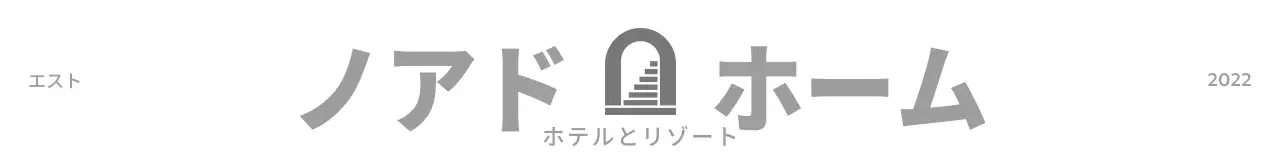 端正な印象のホテルサービスを表現したデザイン