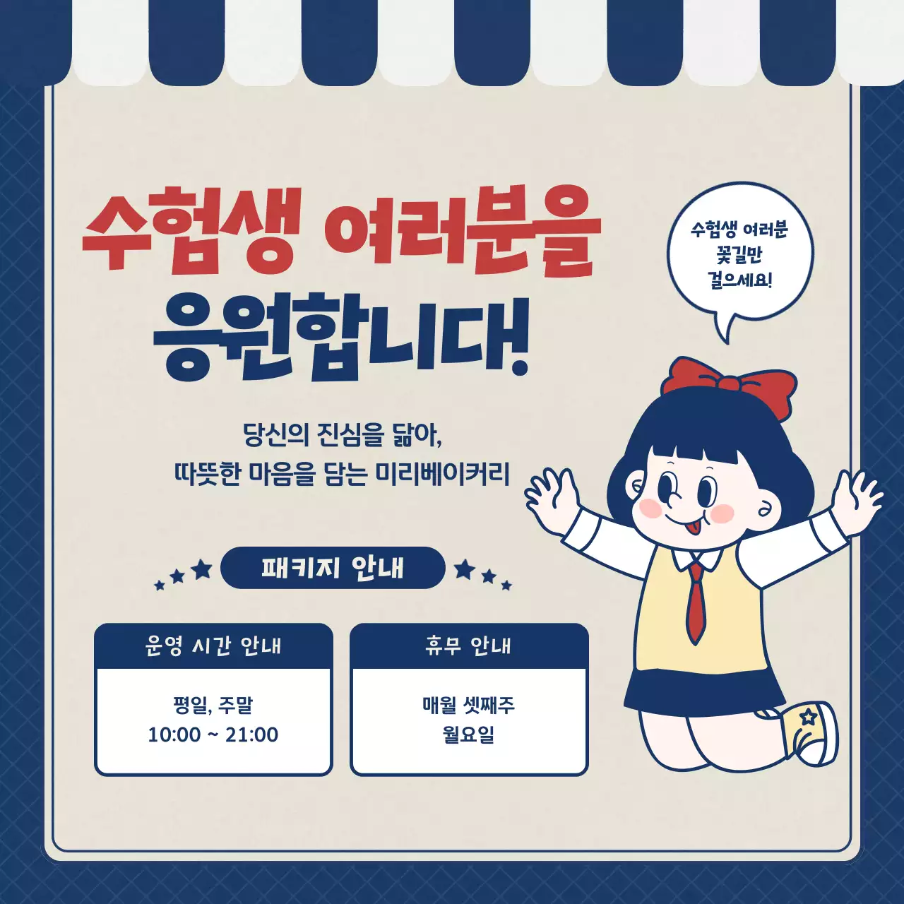 남색의 레트로한 수능생 수능 응원 선물 이벤트 홍보