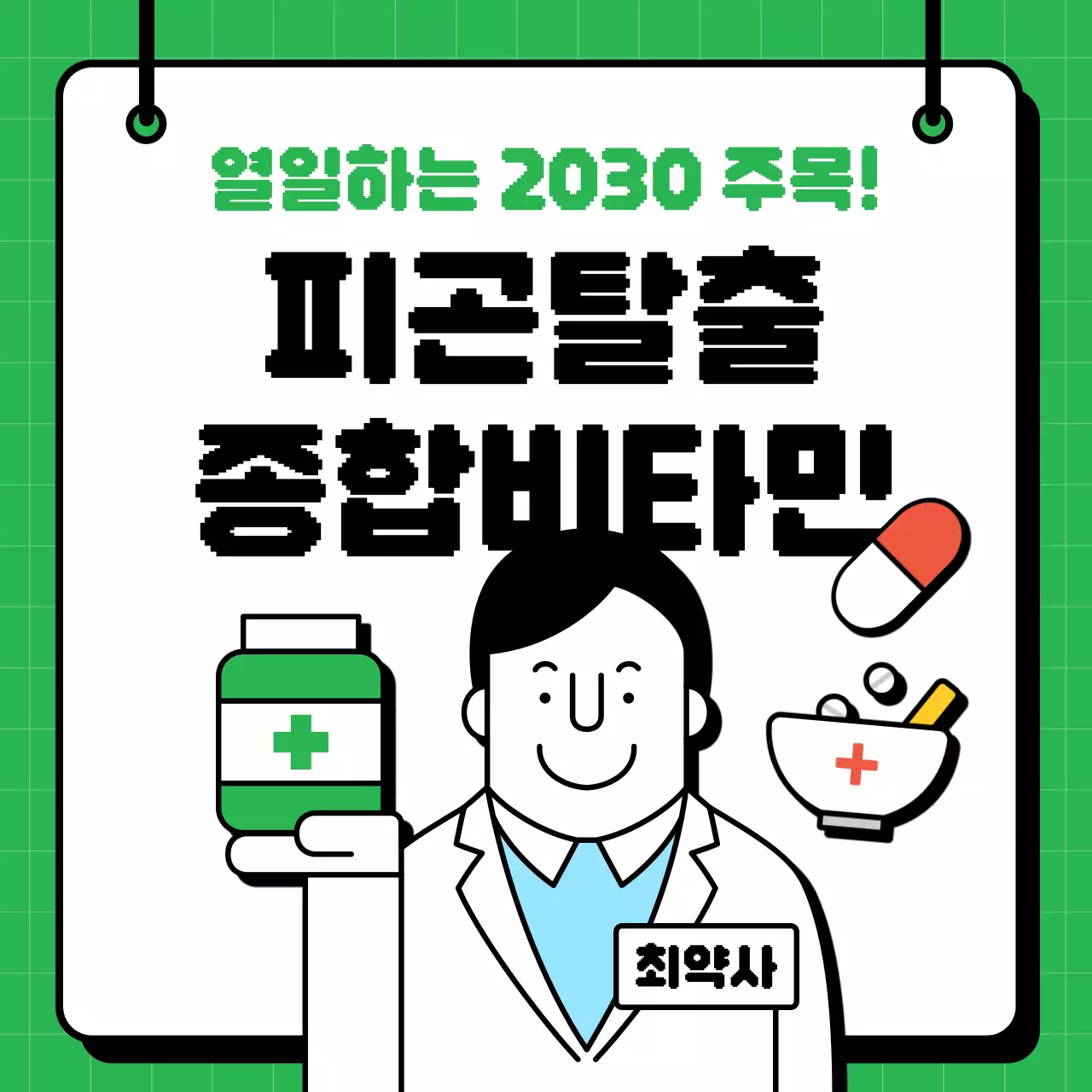 초록의 단순한 종합 비타민 광고