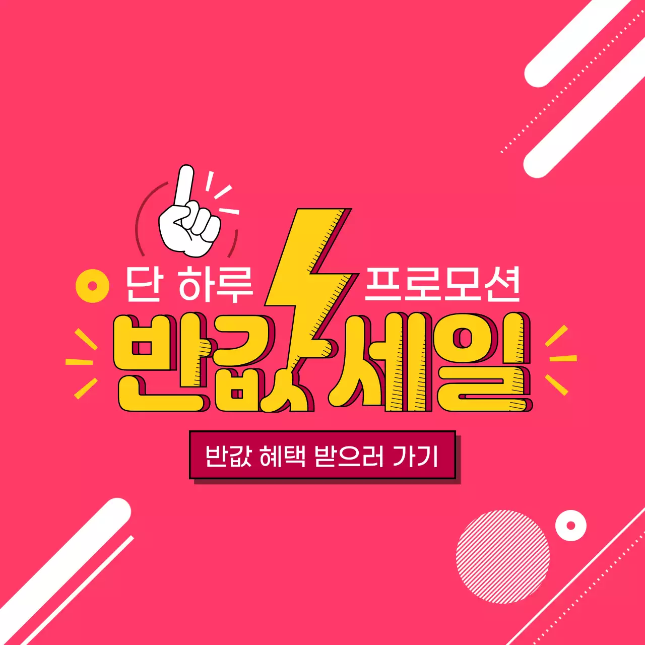 반값세일 쇼핑 이벤트 커버