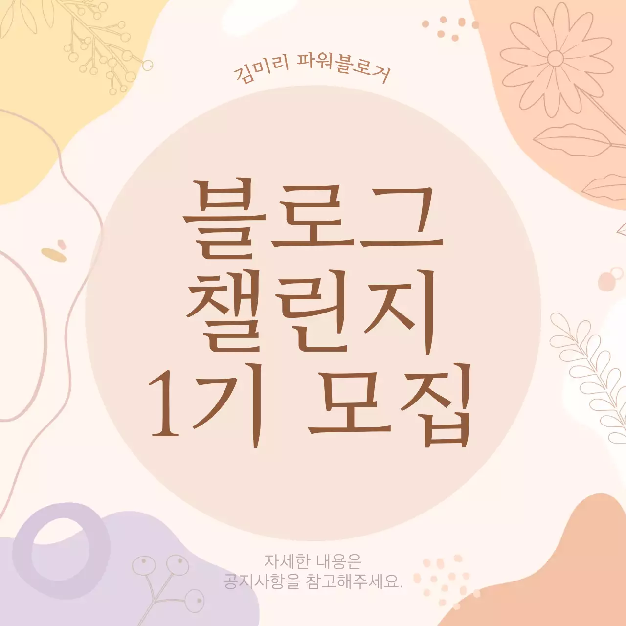 부드러운 느낌의 공지사항 인스타그램 포스트