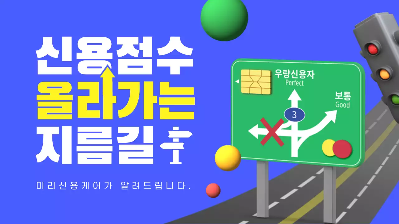 파랑과 노랑의 트렌드한 신용등급 관리 교육자료