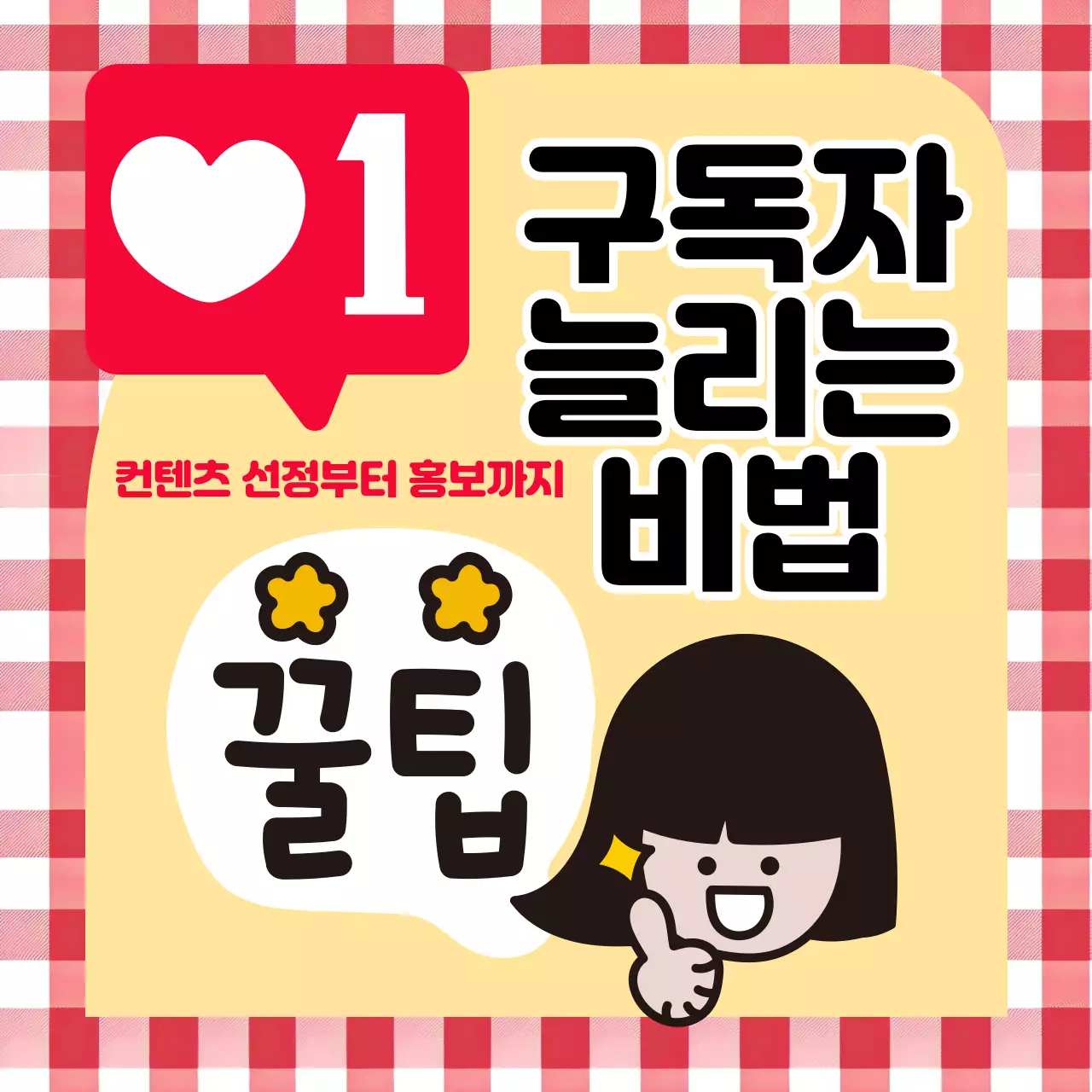 엄지척 일러스트가 담긴 정사각형 이미지