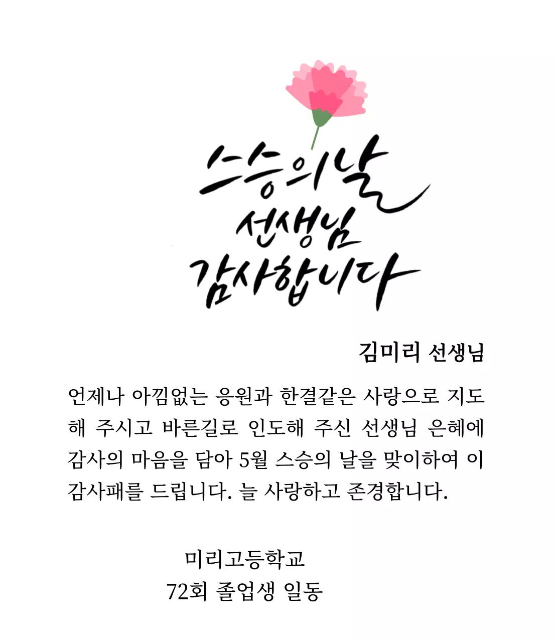 카네이션과 캘리그라피가 있는 스승의날 감사패