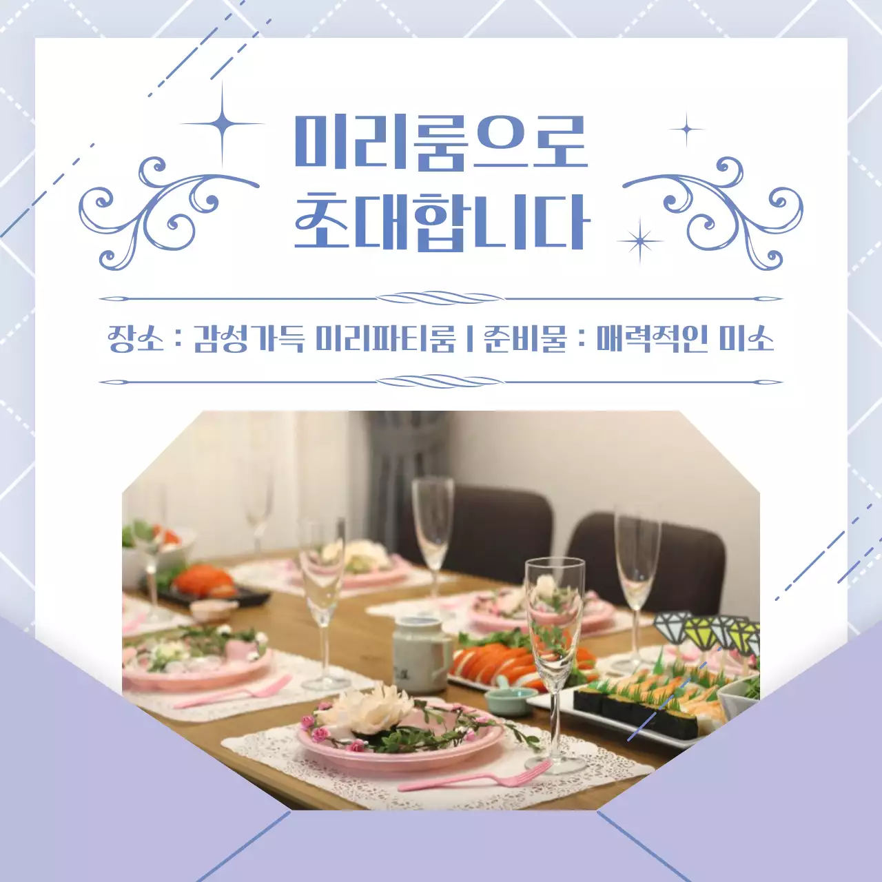 연보라의 럭셔리한 파티룸 초대장