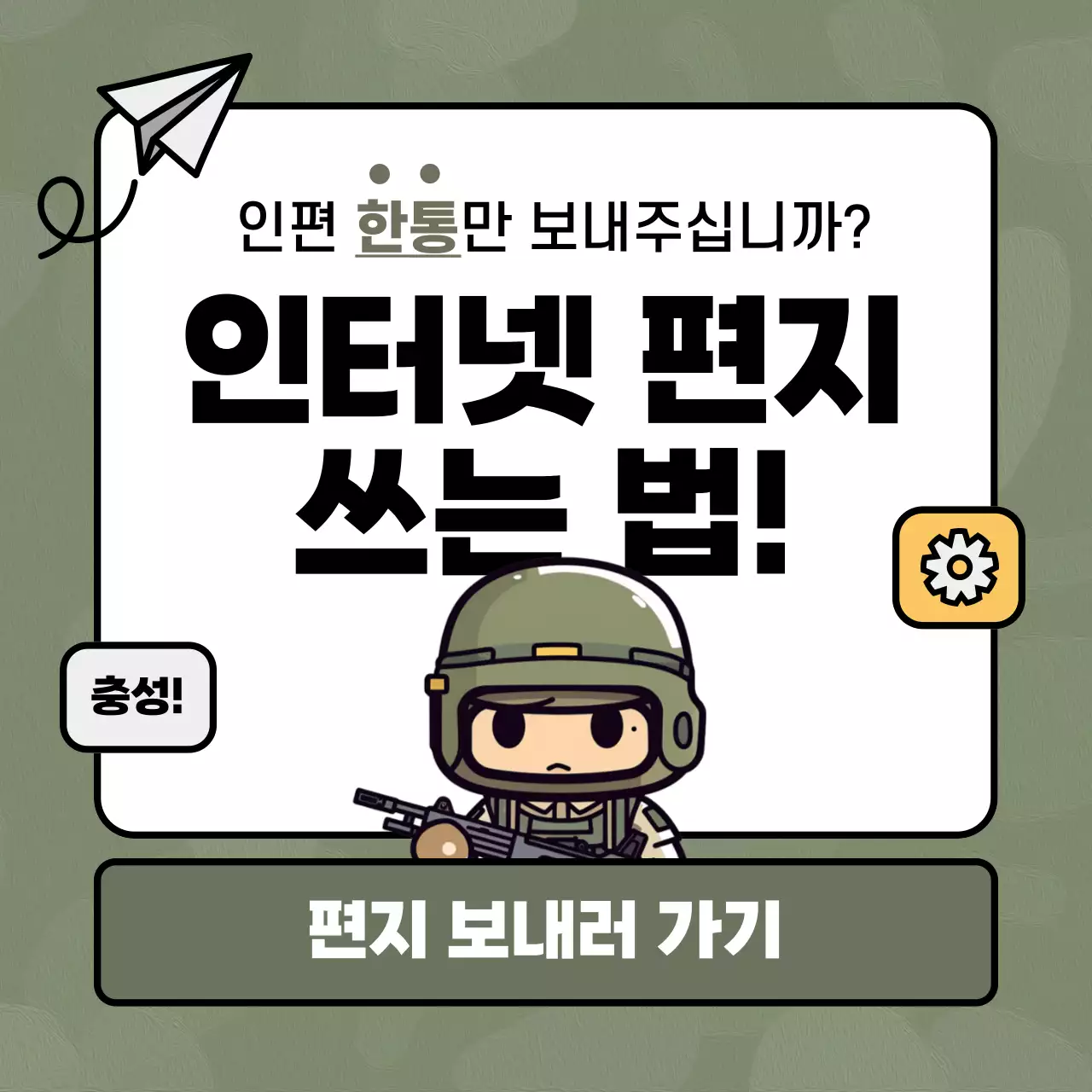 카키색과 노랑색의 사이버 인터넷 편지 작성 안내서