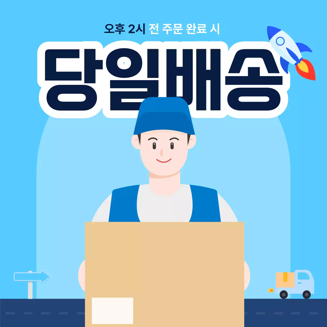 빠른 배송을 알리는 이벤트