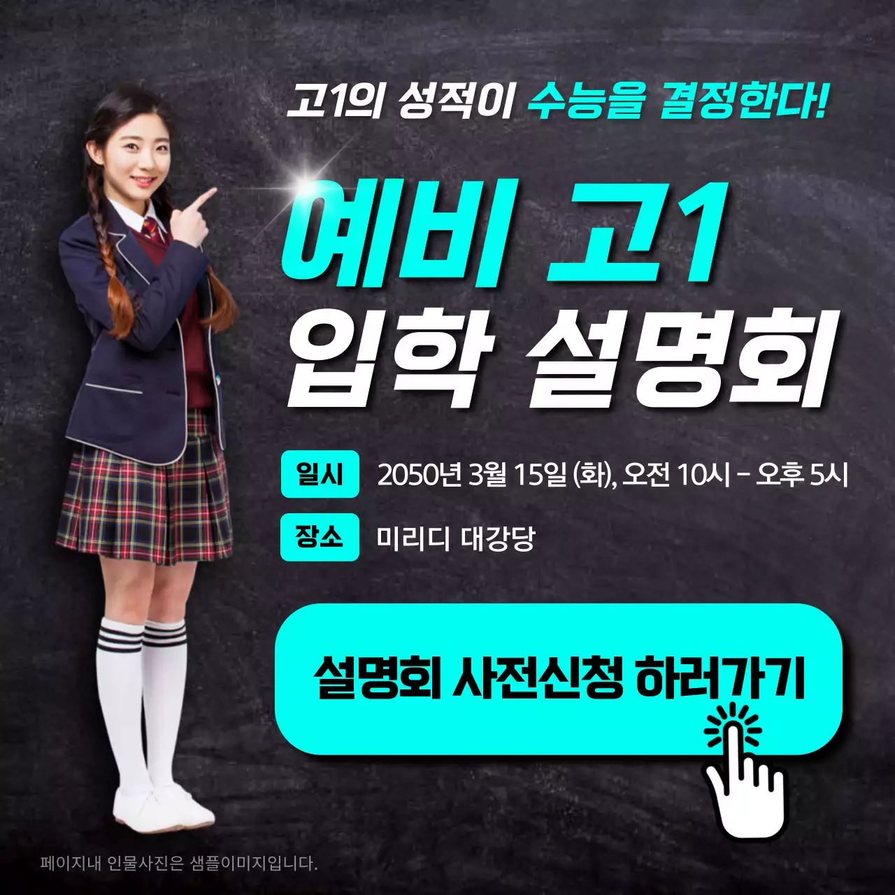 검정과 하늘색의 심플한 입시 설명회 홍보