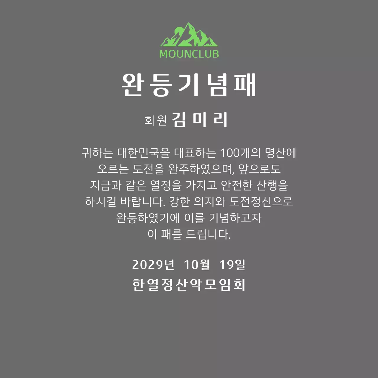 녹색 산 일러스트가 있는 동호회 로고 컨셉의 산악회 완주기념패