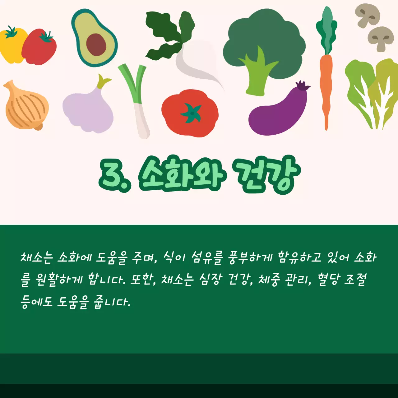 신선한 채소를 먹어야 하는 이유