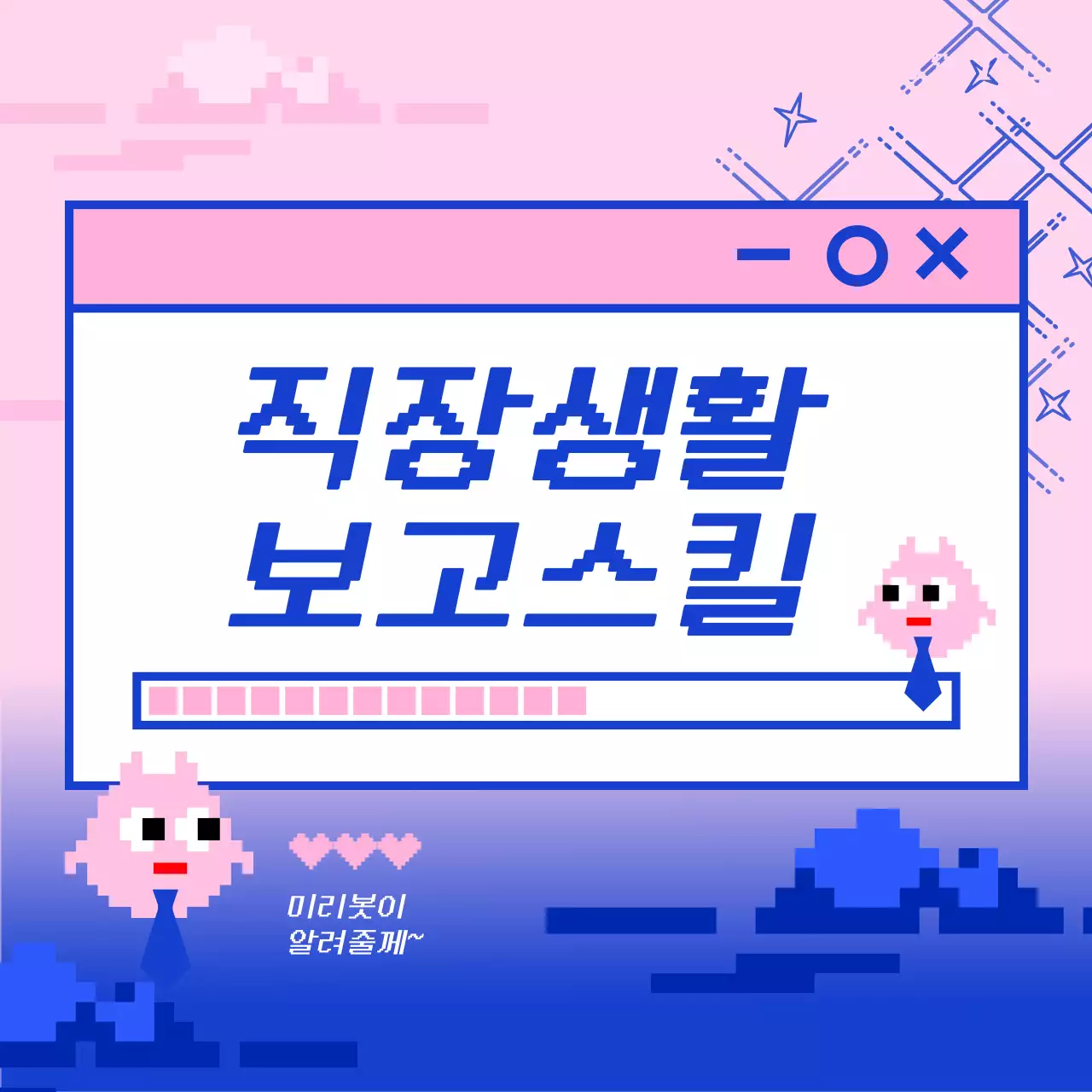 핑크와 파랑의 레트로한 직장생활 꿀팁 게시글