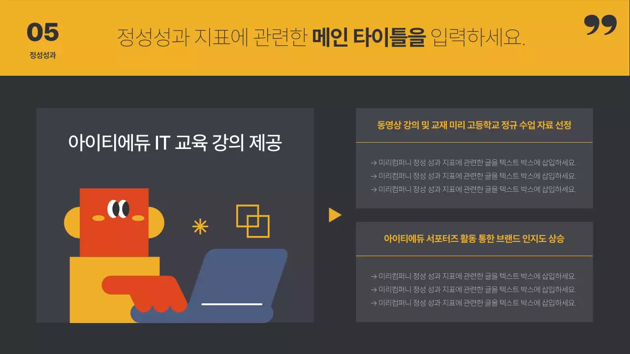노랑 검정의 심플한 성과 공유회 보고서