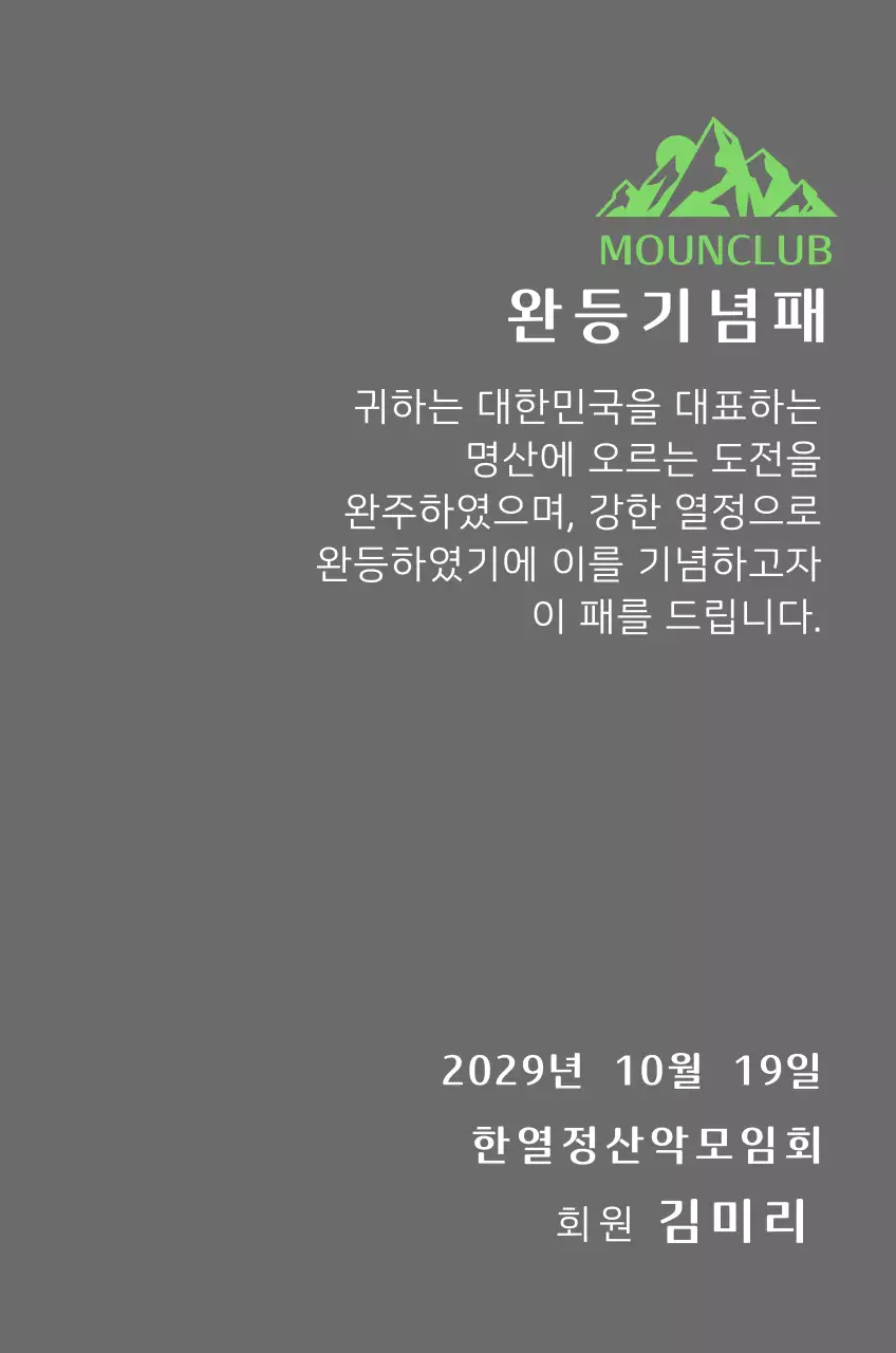 녹색 산 일러스트가 있는 동호회 로고 컨셉의 산악회 완주기념패
