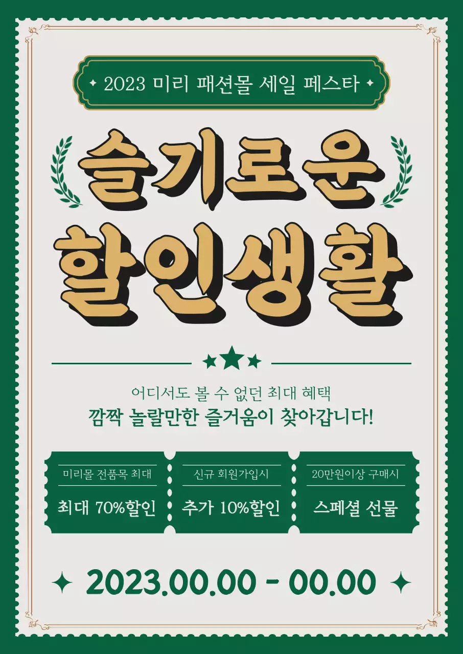 레트로 분위기의 배경과 복고 느낌의 폰트 레이아웃 및 쿠폰 이미지로 포인트를 준 코리아 세일 페스타 쇼핑 할인 이벤트