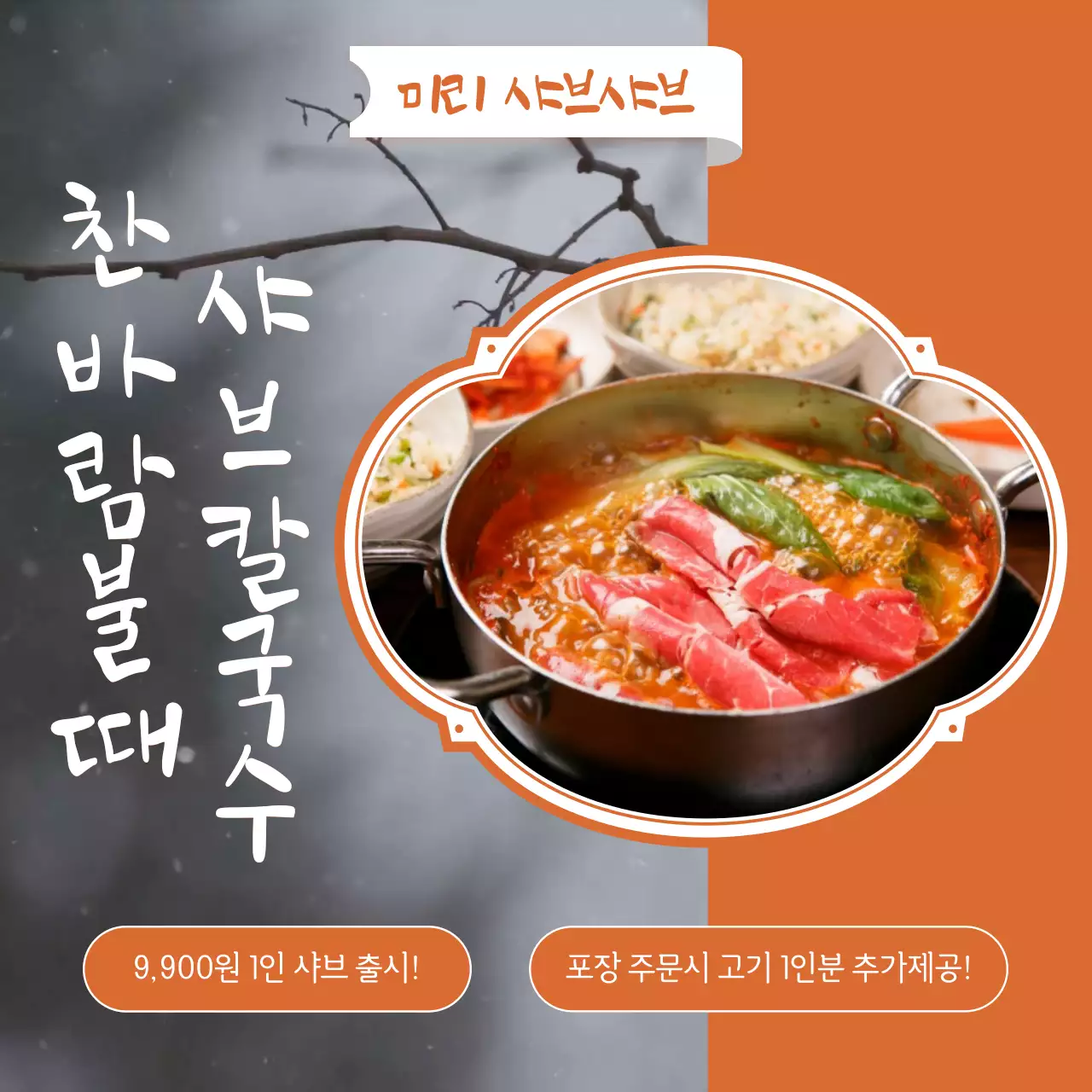 주황색의 고급스러운 샤브샤브 광고
