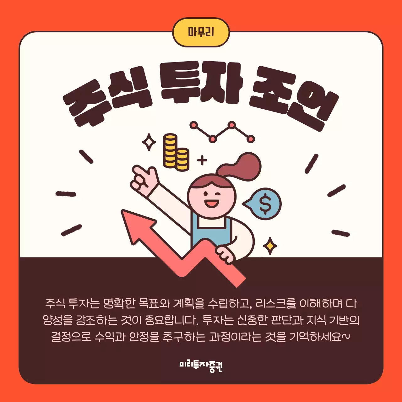 주황과 노랑의 단순한 입문자용 주식 안내서