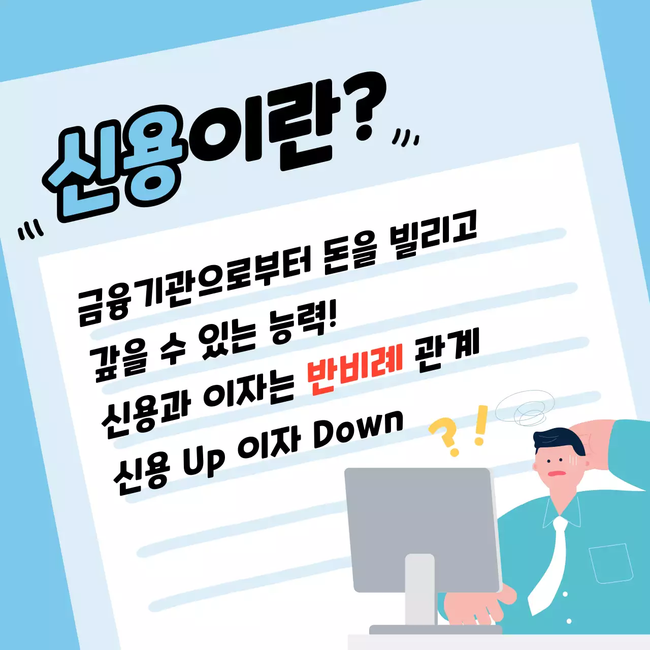 하늘색의 심플한 신용 점수 관리 정보
