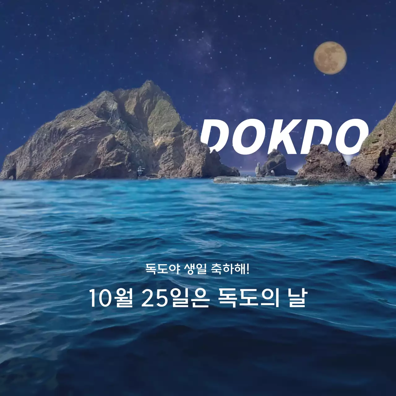 파랑의 모던한 독도의 날 기념 홍보