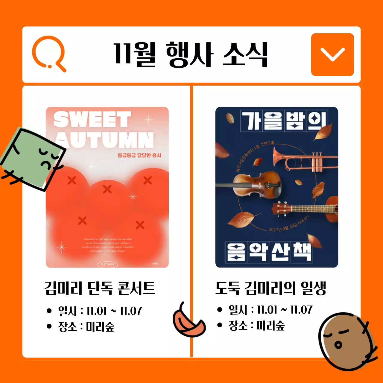 주황색 배경의 키치한 가을 일러스트 홍보