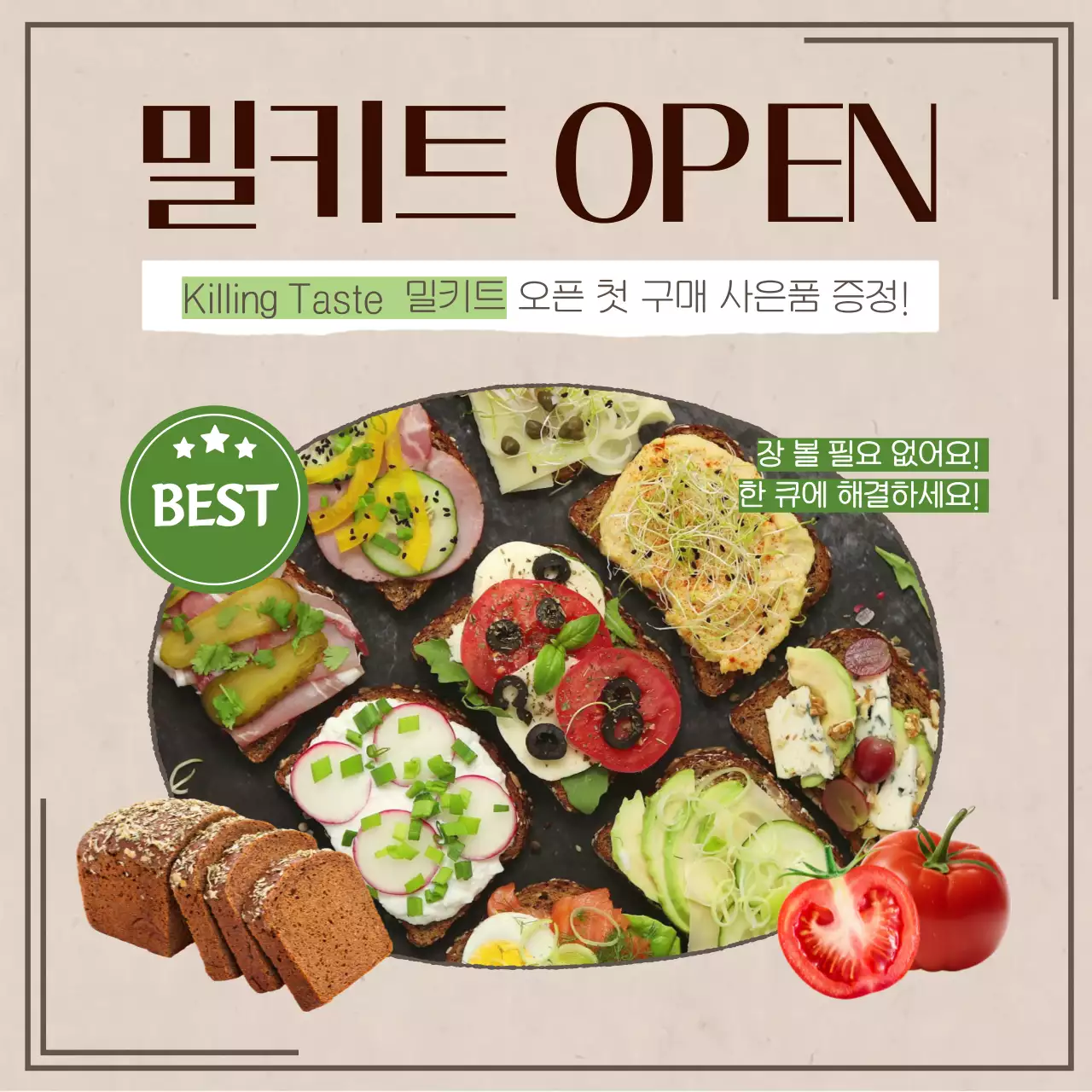 베이지색의 빈티지한 밀키트 오픈 홍보