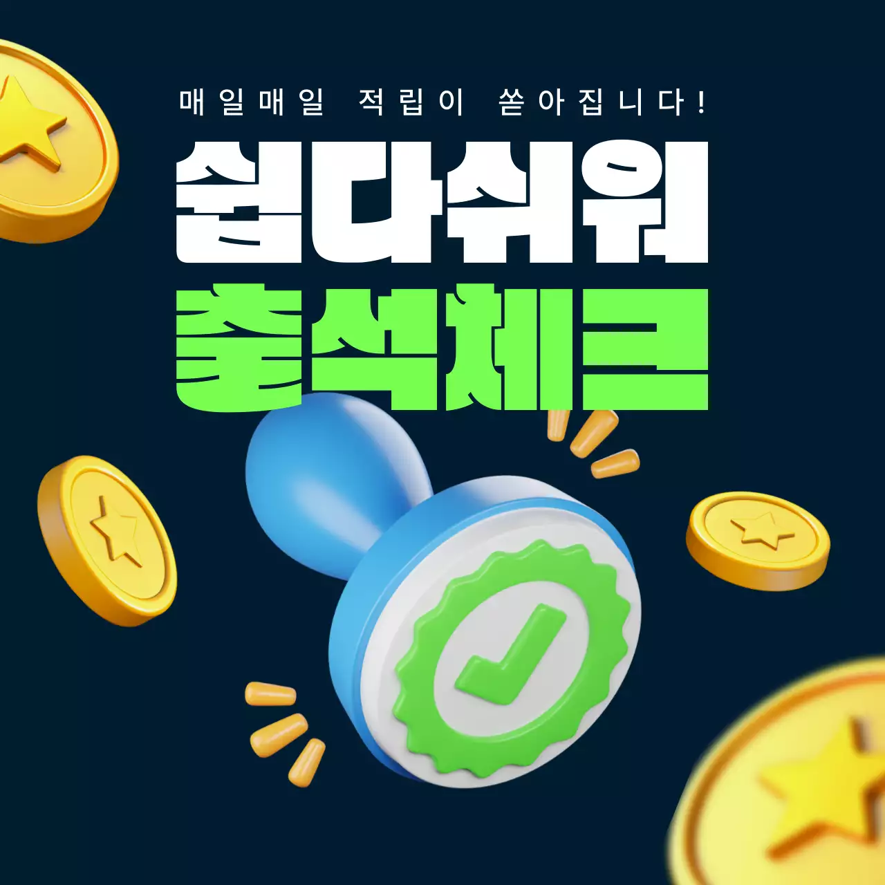 연두색의 키치한 출석체크 이벤트 홍보