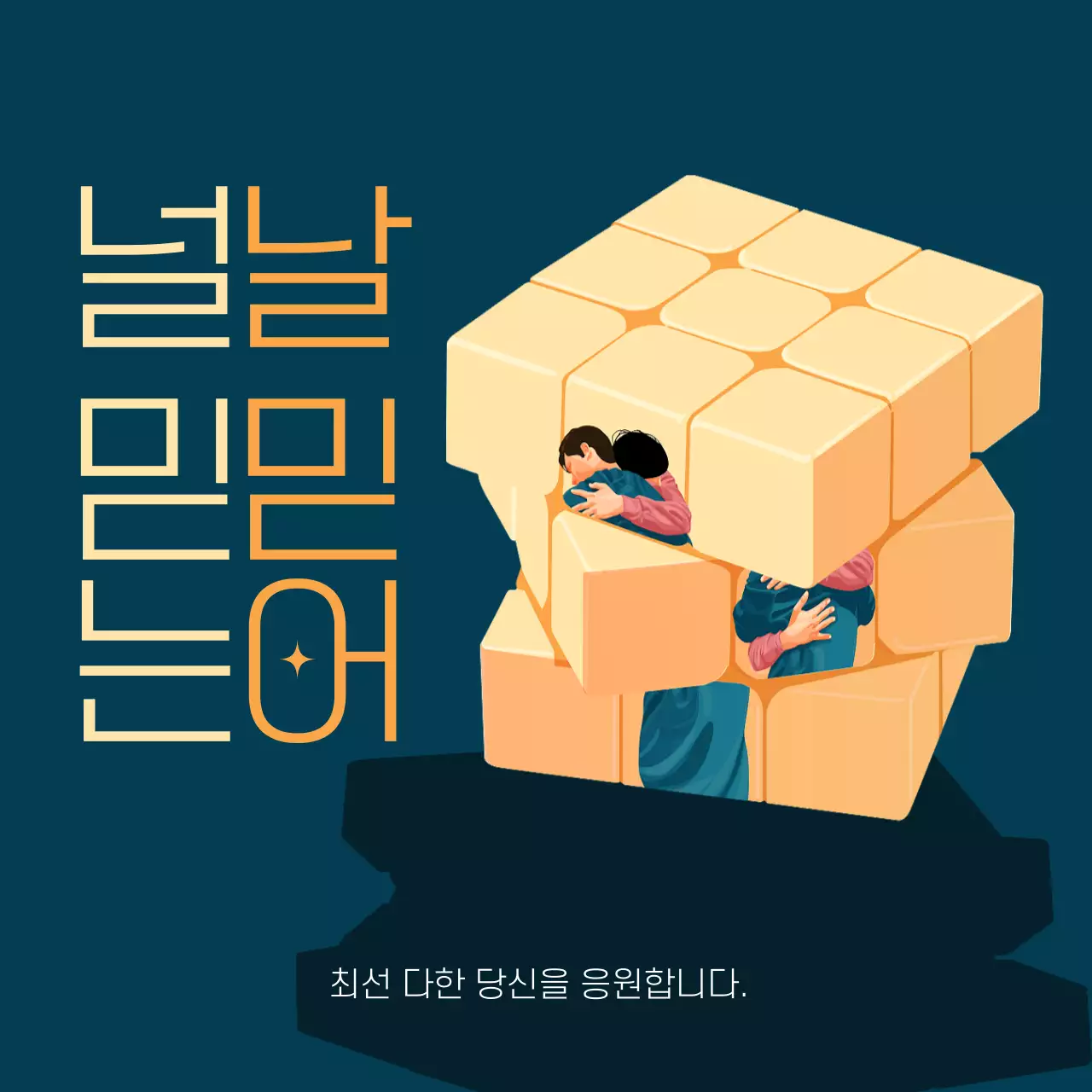 노랑의 모던한 수험생 응원 광고