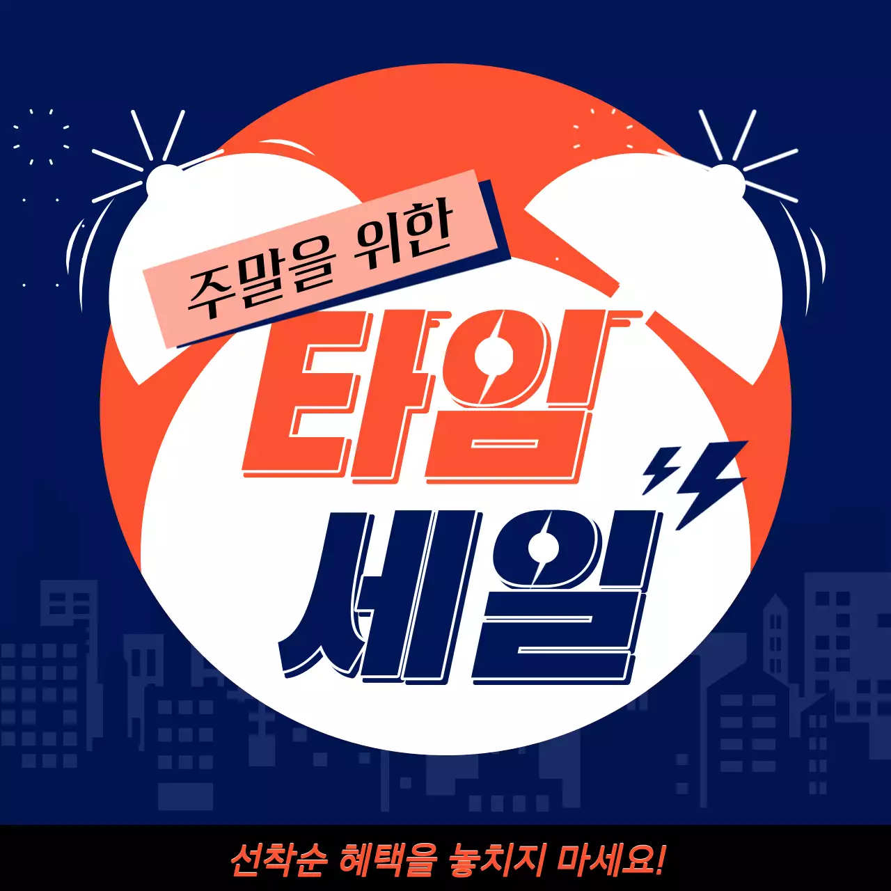 남색의 트렌드한 타임세일 홍보