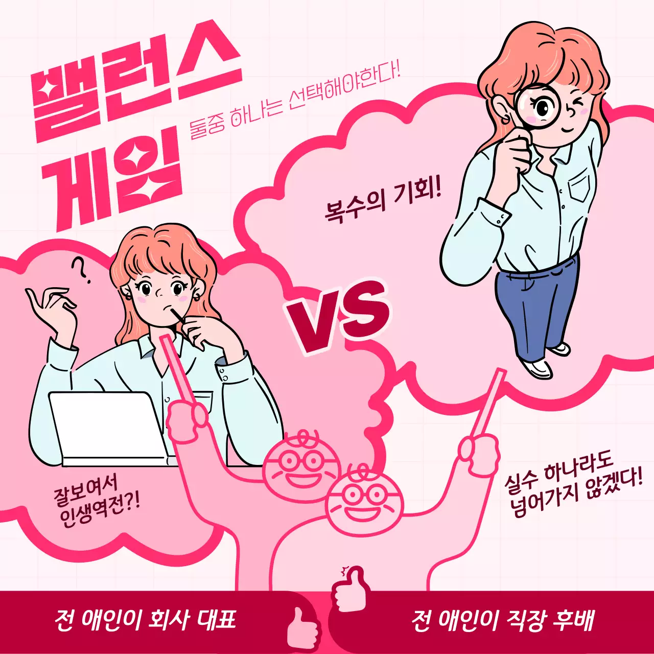 핑크색의 키치한 밸런스게임 광고