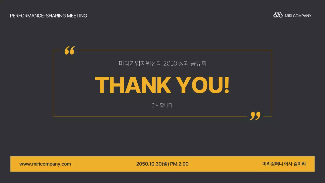 노랑 검정의 심플한 성과 공유회 보고서