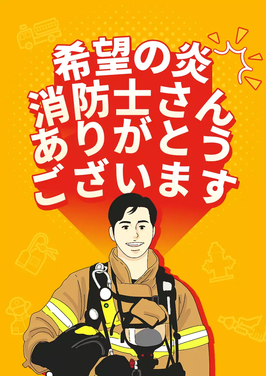 黄色 ポップ 消防士 ポスター