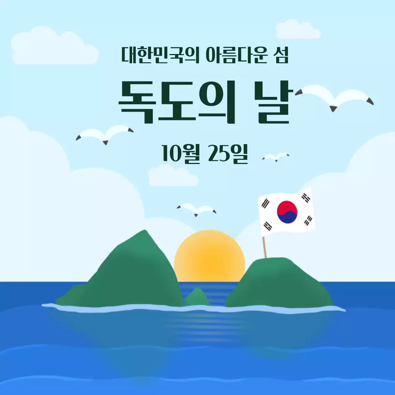 파란 바다와 하늘 그리고 갈매기가 어우러진 아름다운 대한민국 우리나라 섬 독도의 날