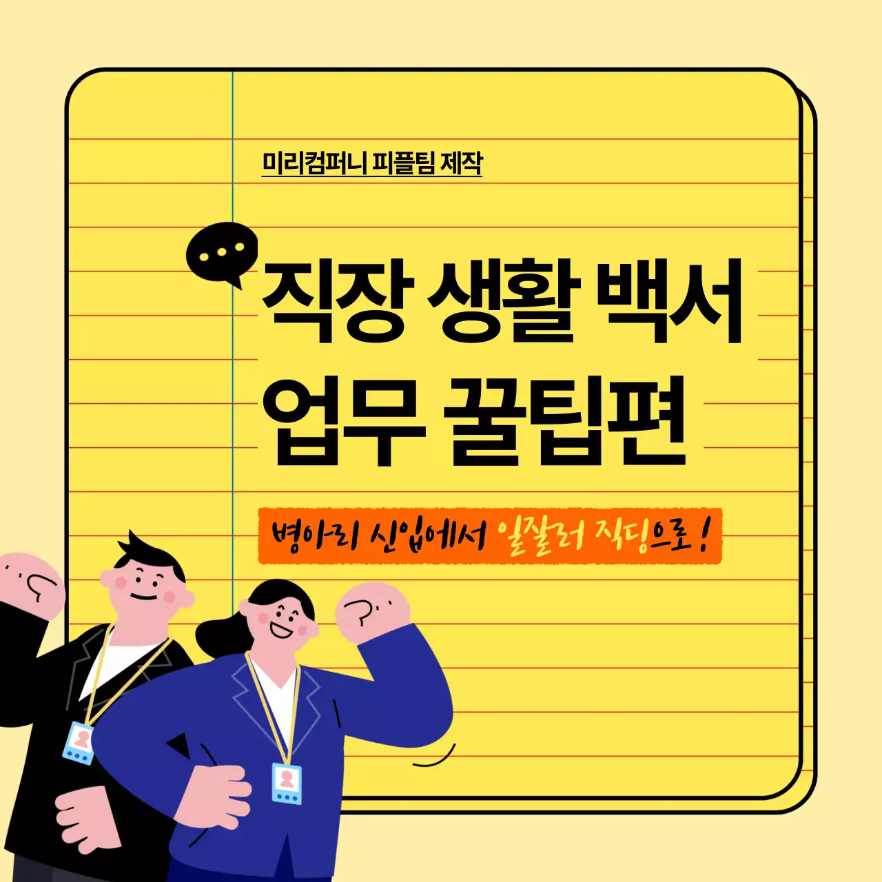 노랑과 하늘색의 기본적이고 트렌드한 신입사원 회사 생활 꿀팁 교육자료
