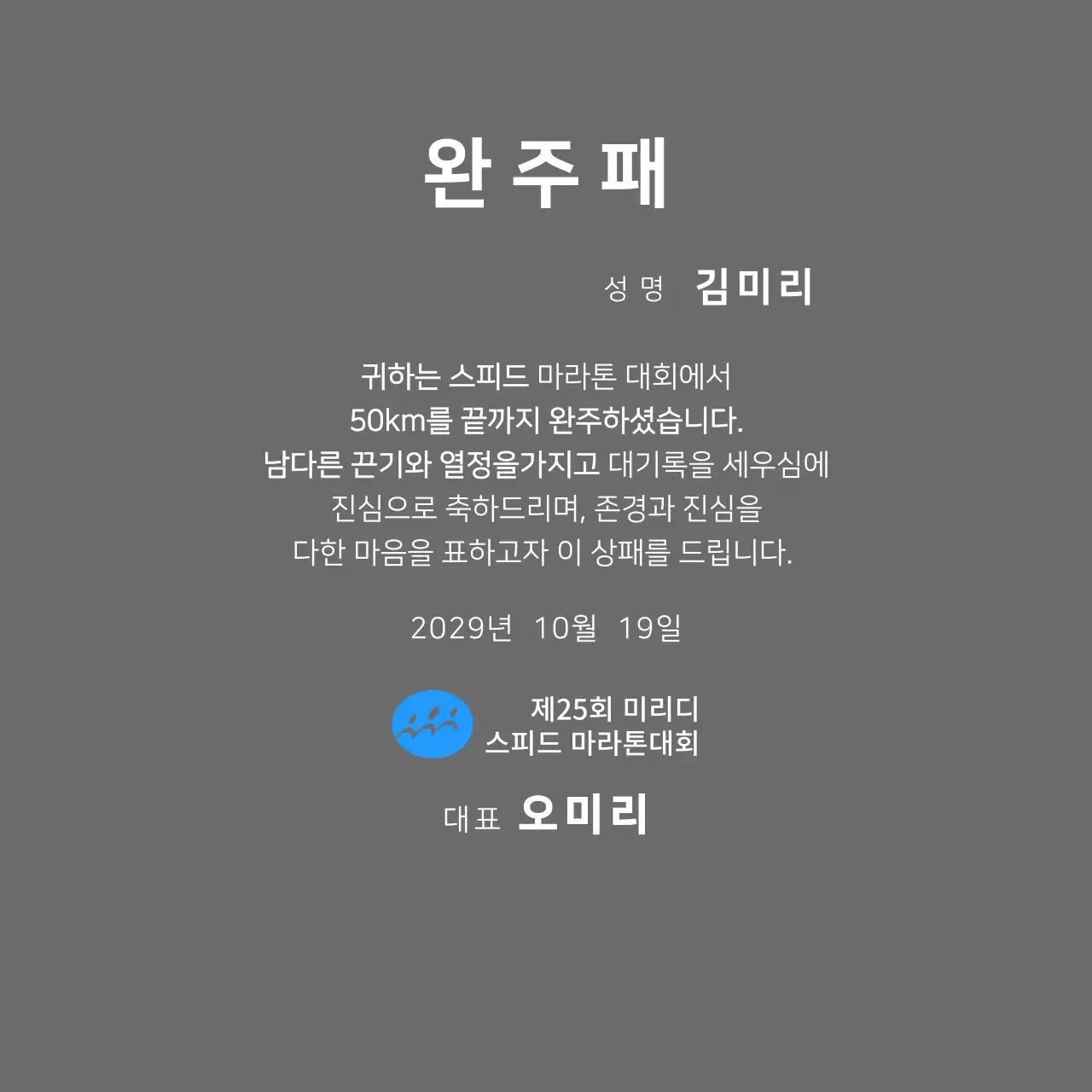 심플한 로고가있는 마라톤대회 컨셉의 완주패