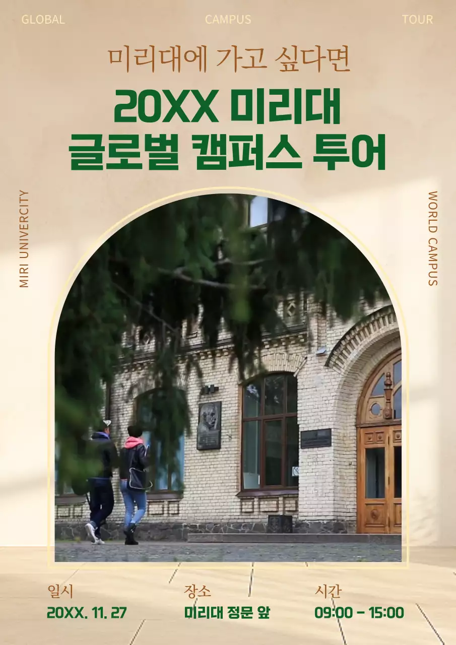 베이지색과 초록색의 모던한 캠퍼스투어 홍보