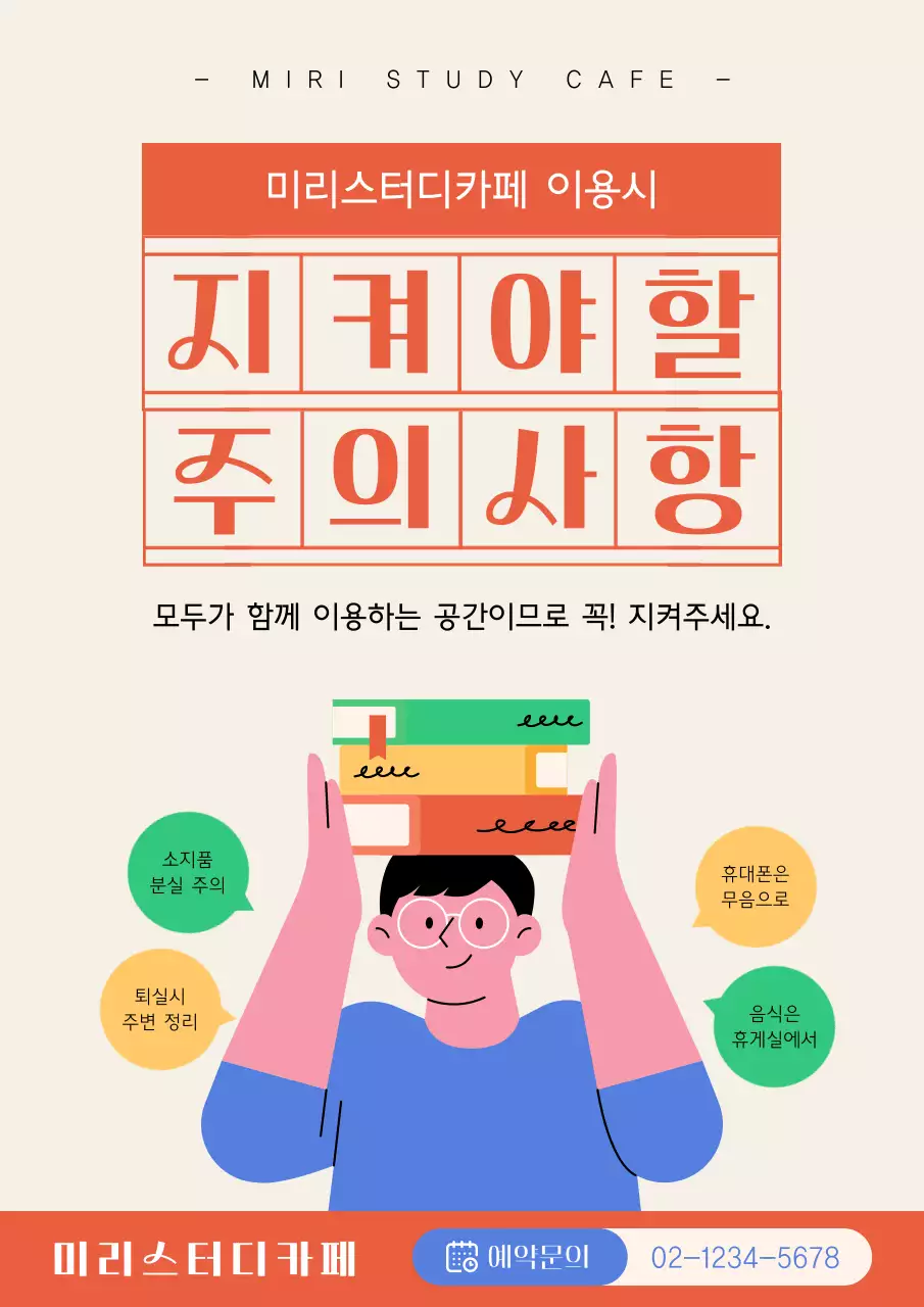 주황색의 심플한 스터디카페 주의사항 안내