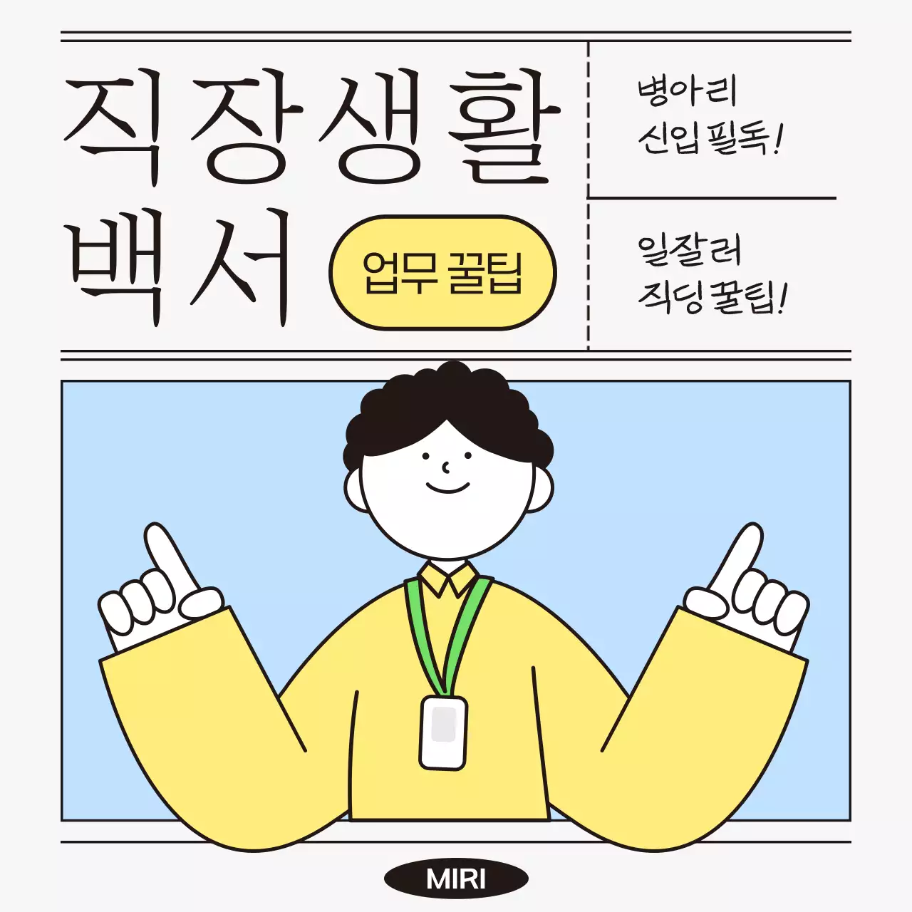 노랑과 흰색의 심플한 직장 생활백서 교육자료