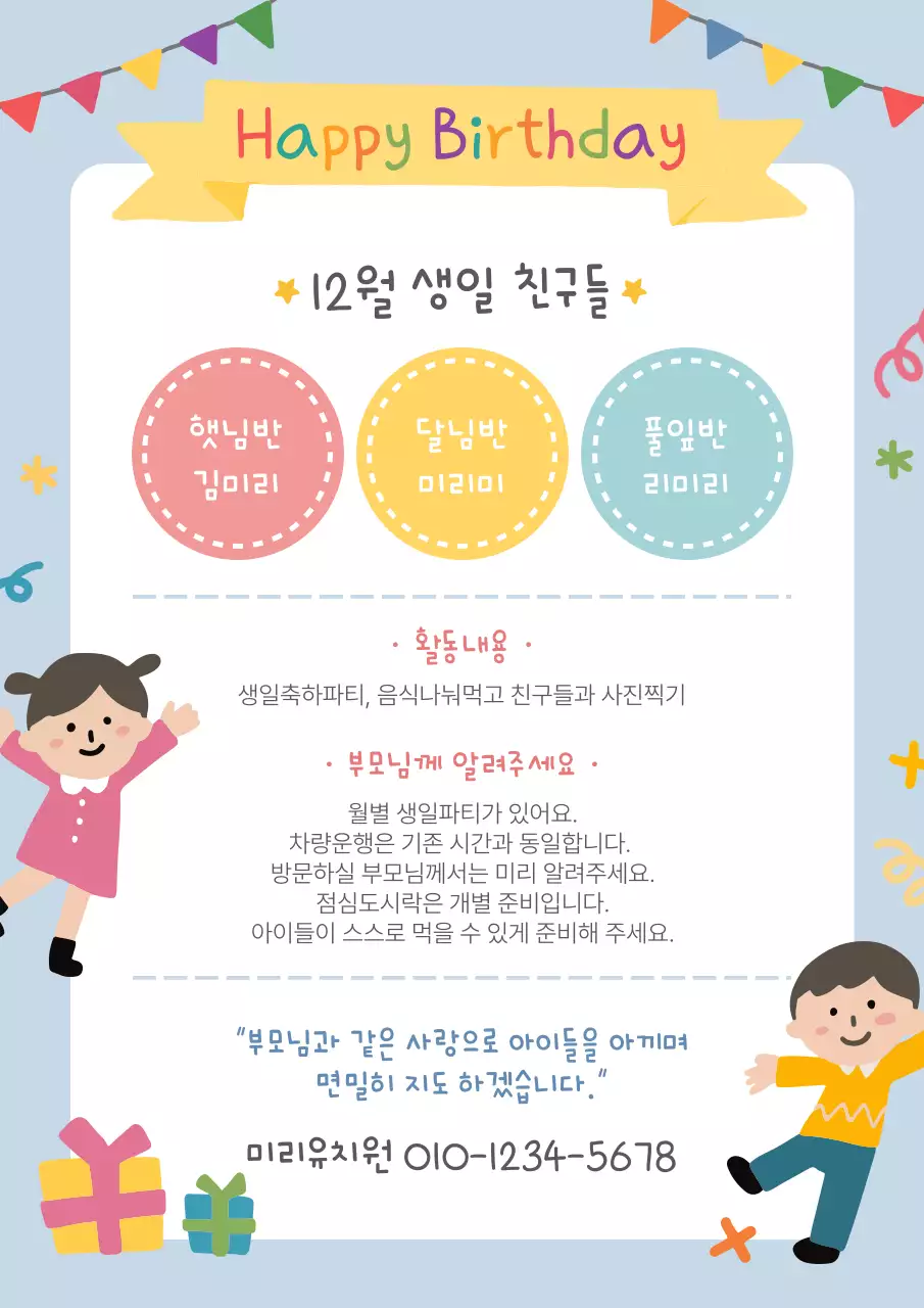 어린이집 유치원 생일 안내문