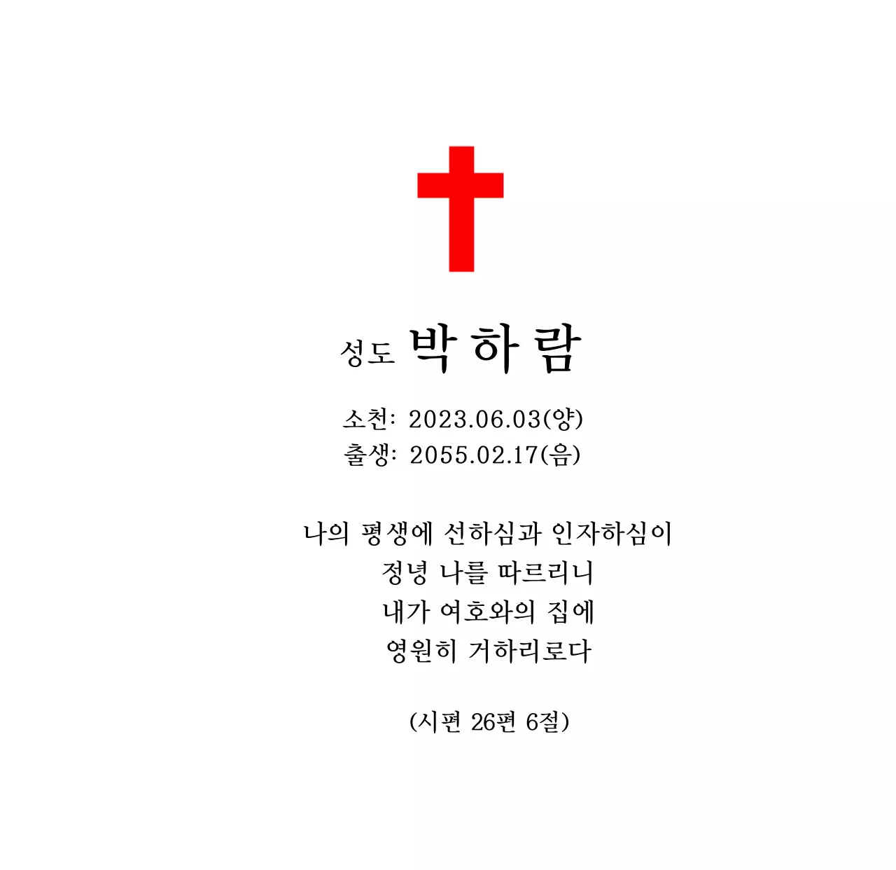 성경 구절이 적혀있는 기독교 혹은 천주교 컨셉의 장례 위패