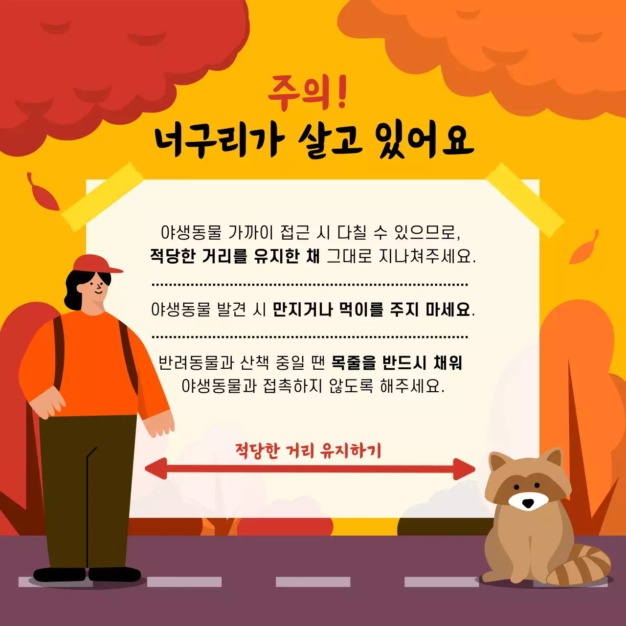 주황색과 노랑의 자연적인 야생동물 안전수칙 안내서