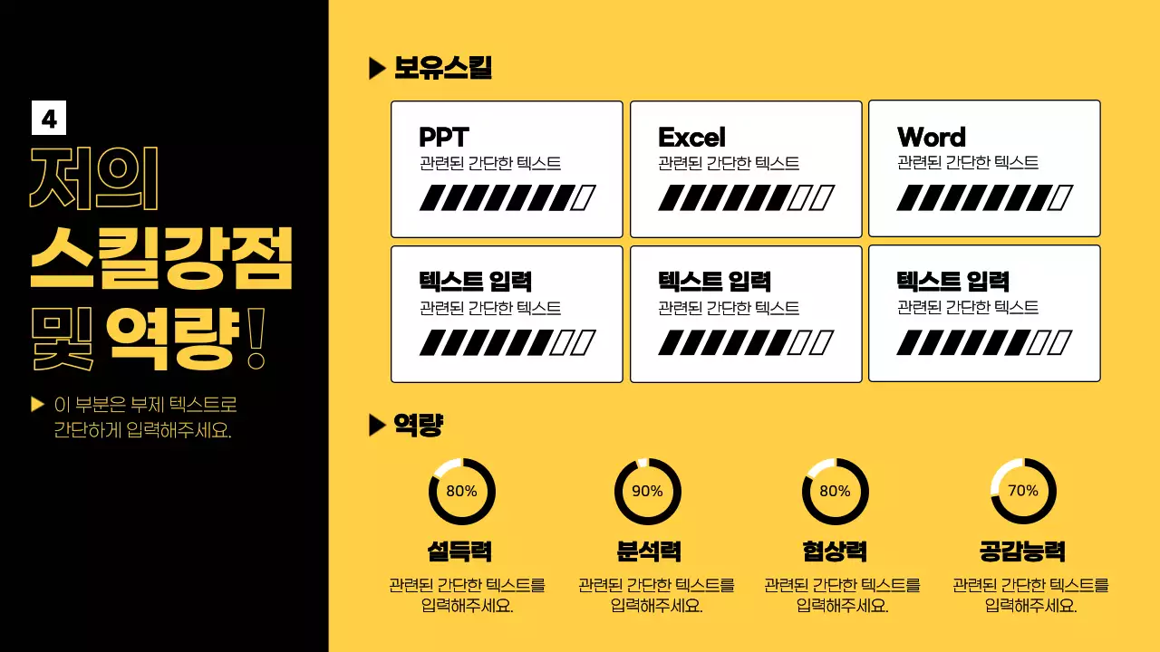 노랑과 검정색의 심플한 신입사원 자기소개 발표자료
