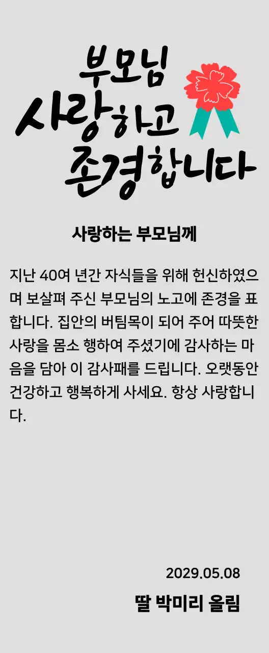 빨간색 카네이션 일러스트가있는 어버이날 캘리그라피